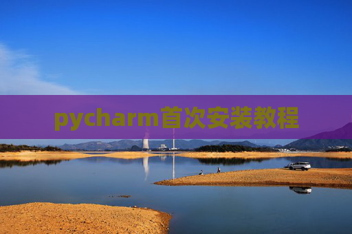 pycharm首次安装教程